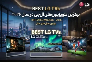 بهترین تلویزیون های ال جی در سال 2026